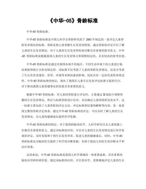《中华-05》骨龄标准