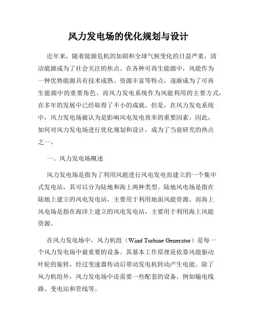 风力发电场的优化规划与设计