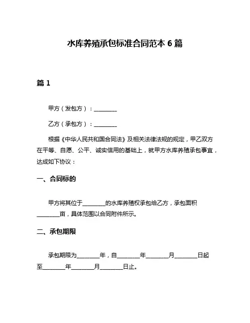 水库养殖承包标准合同范本6篇