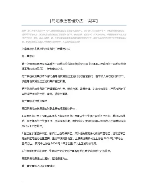 易地搬迁管理办法---副本