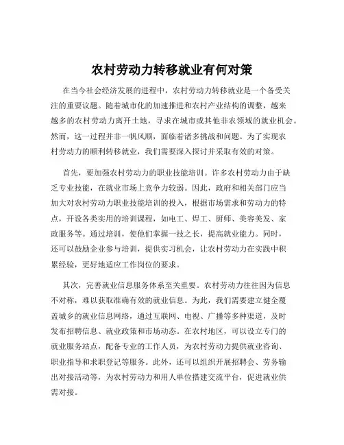 农村劳动力转移就业有何对策