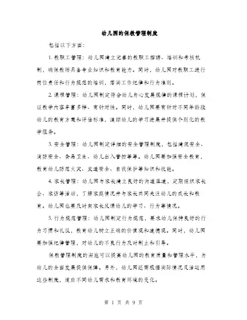 幼儿园的保教管理制度（三篇）