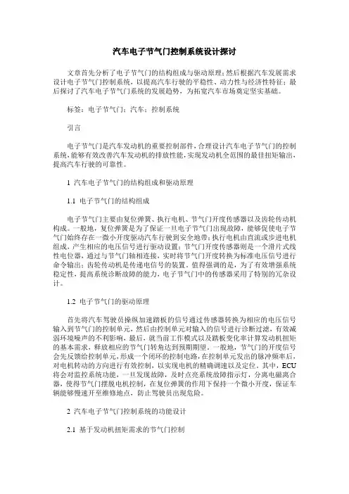 汽车电子节气门控制系统设计探讨