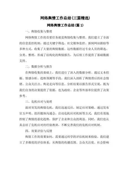 网络舆情工作总结(三篇精选)