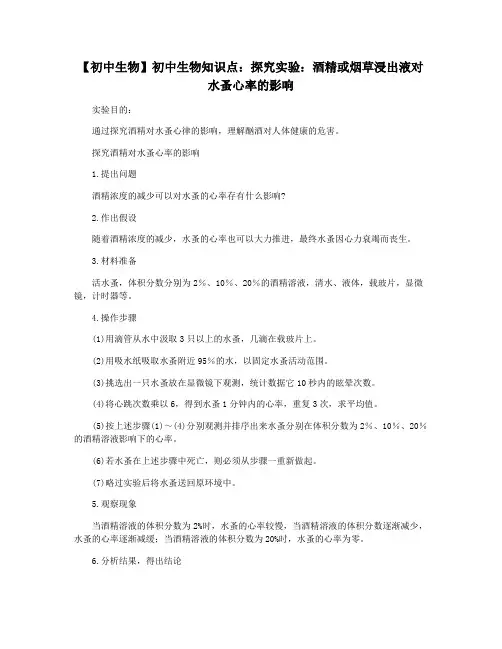 【初中生物】初中生物知识点：探究实验：酒精或烟草浸出液对水蚤心率的影响