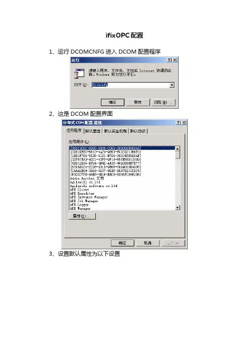 ifixOPC配置
