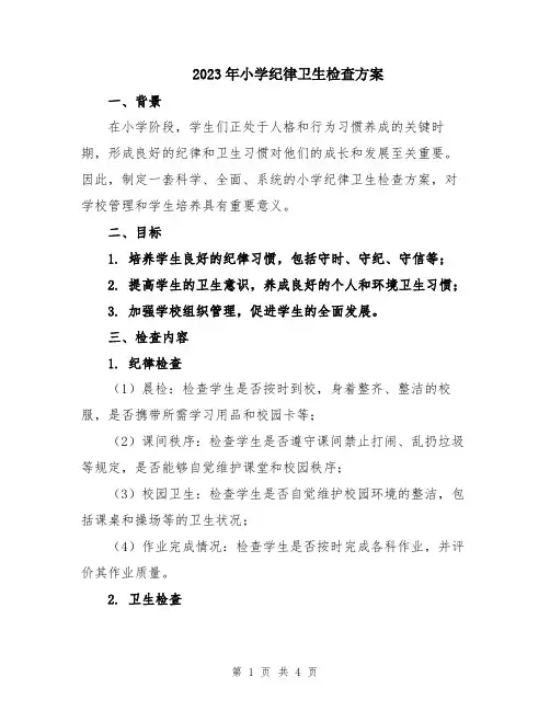 2023年小学纪律卫生检查方案