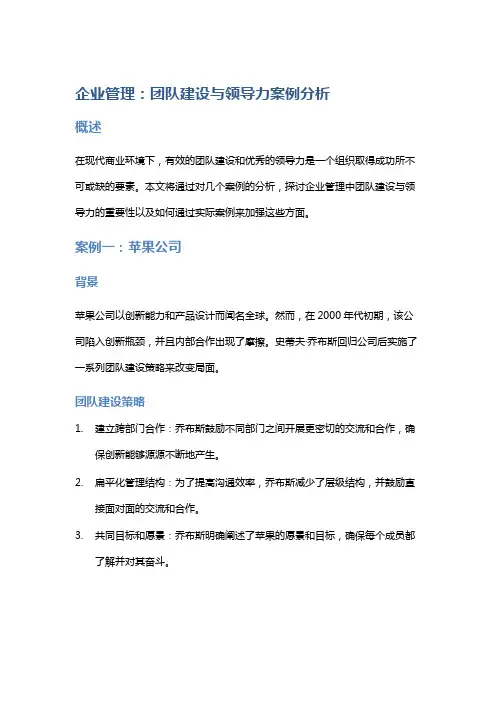 企业管理：团队建设与领导力案例分析