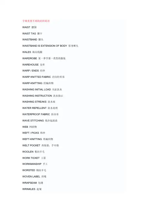 字典里查不到的纺织英语