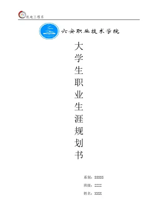 大学生职业生涯规划大赛作品