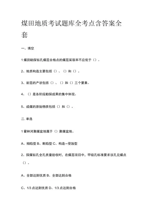 煤田地质考试题库全考点含答案全套