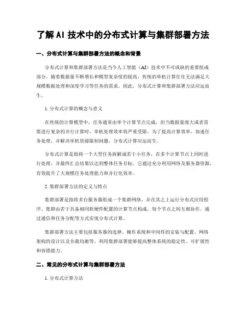 了解AI技术中的分布式计算与集群部署方法