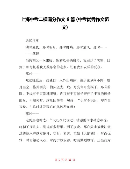 上海中考二模满分作文6篇 (中考优秀作文范文) 