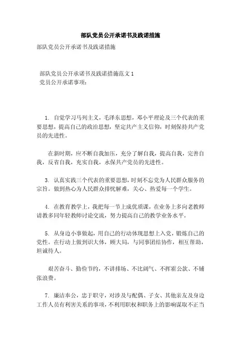 部队党员公开承诺书及践诺措施