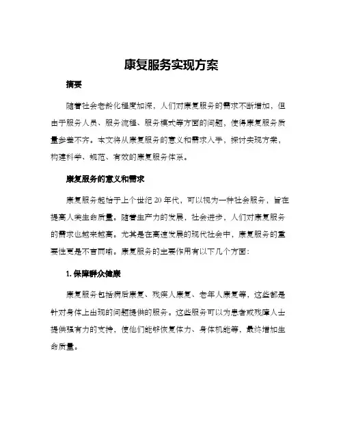 康复服务实现方案