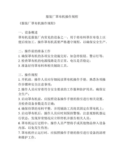 服装厂罩布机操作规程