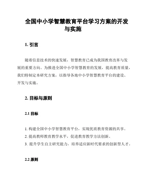 全国中小学智慧教育平台学习方案的开发与实施