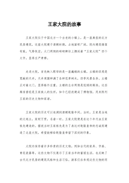 王家大院的故事