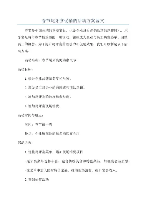 春节尾牙宴促销的活动方案范文