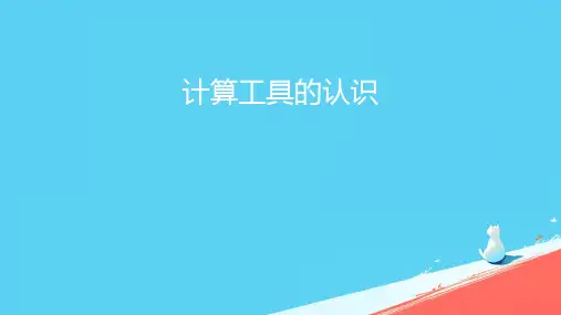 《计算工具的认识-》ppt课件