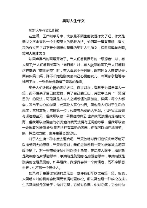 笑对人生作文（10篇）