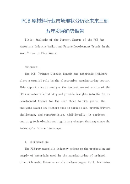 PCB原材料行业市场现状分析及未来三到五年发展趋势报告