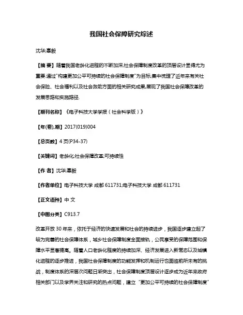 我国社会保障研究综述