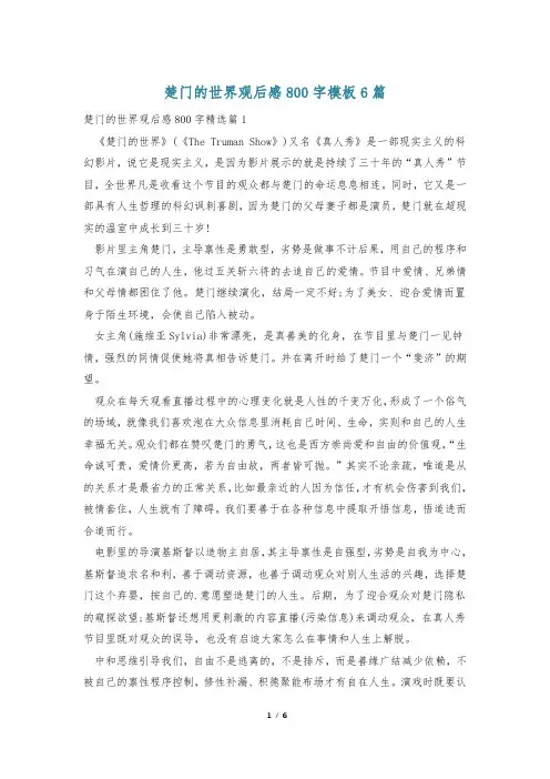 楚门的世界观后感800字模板6篇