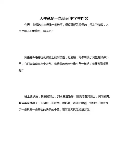 人生就是一条长河小学生作文