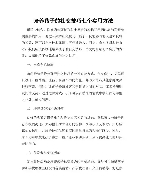 培养孩子的社交技巧七个实用方法