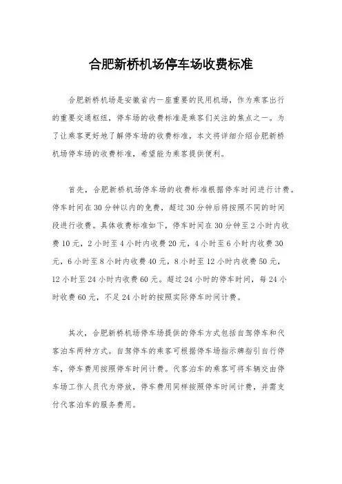 合肥新桥机场停车场收费标准