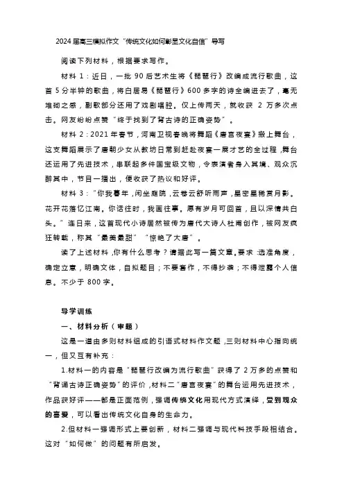 2024届高三模拟作文“传统文化如何彰显文化自信”导写