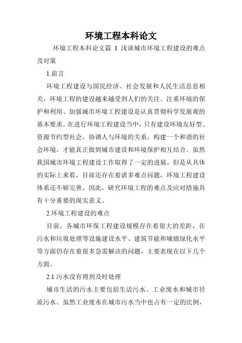 环境工程本科论文.doc