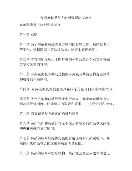 含麻黄碱类复方制剂管理制度范文