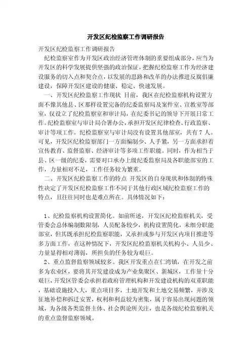 开发区纪检监察工作调研报告（范本）