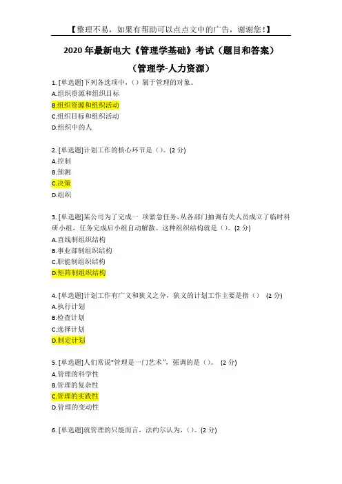 2020年最新电大《管理学基础》考试(题目和答案)
