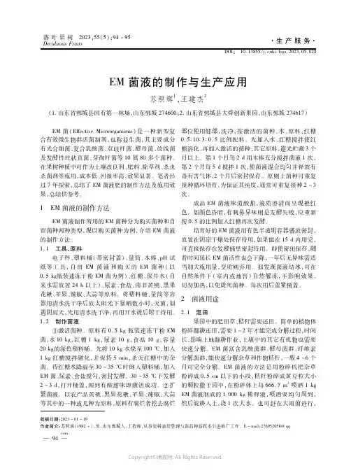 EM菌液的制作与生产应用