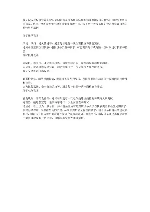 煤矿设备及仪器仪表检验周期