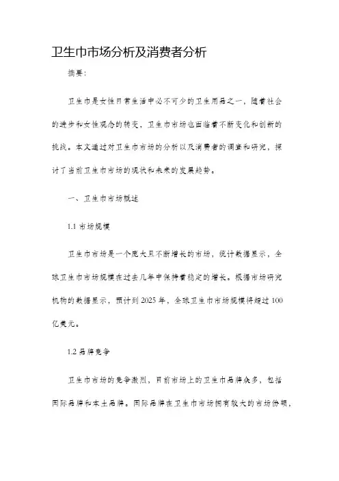 卫生巾市场分析及消费者分析