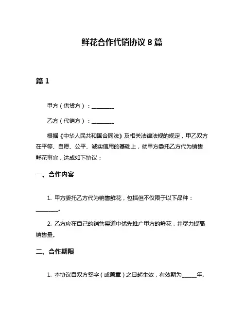 鲜花合作代销协议8篇