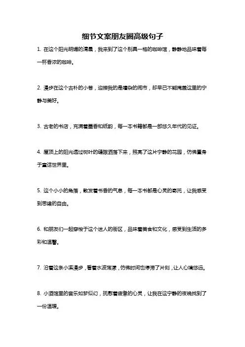 细节文案朋友圈高级句子