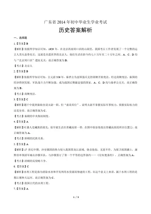 2014年广东省中考历史试卷-答案