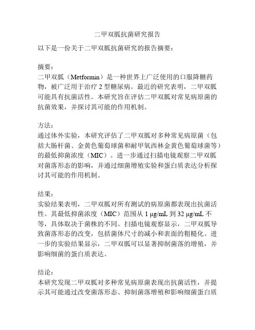 二甲双胍抗菌研究报告
