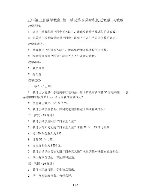 五年级上册数学教案-第一单元第6课时积的近似数 人教版