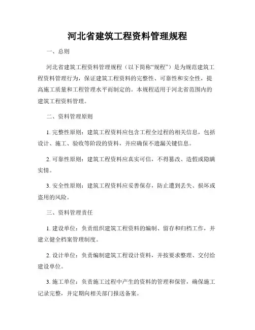 河北省建筑工程资料管理规程