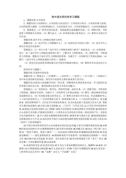 高中语文研究性学习课题