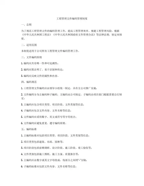 工程管理文件编码管理制度