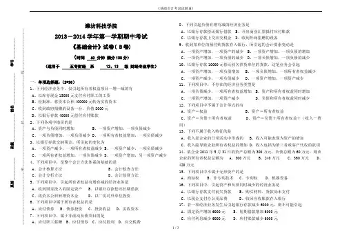 《基础会计考试试题B》