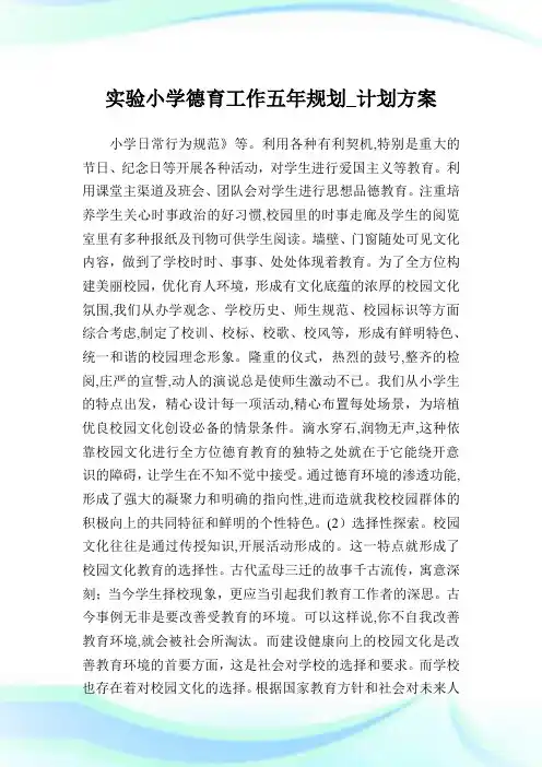 实验小学德育工作五年规划_计划方案_1.doc