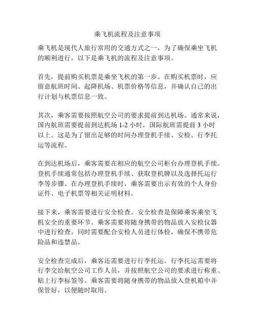 乘飞机流程及注意事项